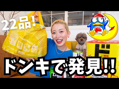 【ドンキ購入品】コレみんな買って❤️‍🔥！安い！おいしい！！大発見！！！！