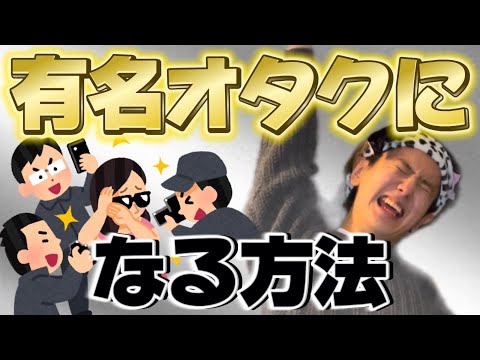 【推し活】有名オタクになるにはこれをしろ！！！！！