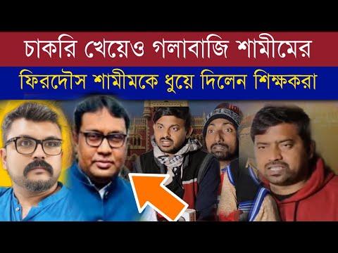 আইন ব্যবসায়ী ফেরদৌস শামীমকে ধুয়ে দিলেন চাকরিহারা শিক্ষকরা #ssc #slst2016 #supremecourt