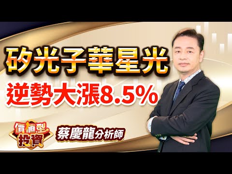 中視【價值型投資】2025704 #蔡慶龍：矽光子華星光 逆勢大漲8.5%#中視 #中視新聞 #蔡慶龍 #價值型投資 #摩爾證券投顧
