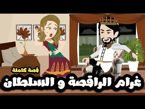 غرام الراقصة و السلطان ابن عمها | قصة كاملة