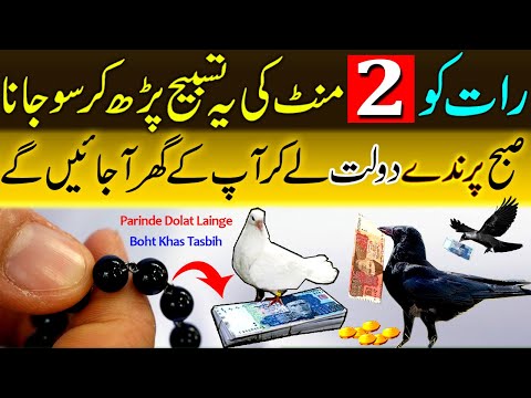 Raat Ko 2 Minute Ki Tasbih Parh Kar Sona | Subah Parinde Dolat De Kar Jain Ge