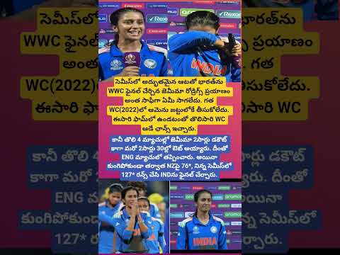 జెమీమా రోడ్రిగ్స్‌ – తిరుగులేని పోరాటం!#JemimahRodrigues #WWC2025 #TeamIndia#viral#cricket#shorts#yt