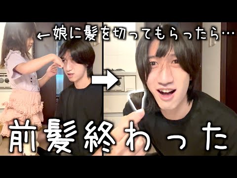 5歳の娘に髪を切ってもらったら終わりました。