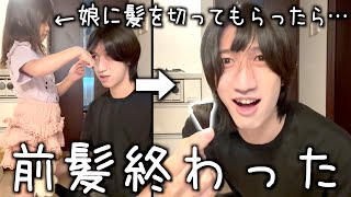 ５歳の娘に髪を切ってもらったら終わりました。