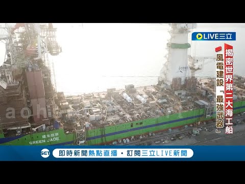 直擊世界第二大海工船! 台灣發展離岸風電最強武器 - YouTube(3:530