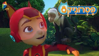 פטרוניקס - להציל את קוף הקפוצ'ין - פרקים מלאים בעברית - ערוץ הופ!