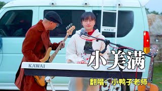 小鴨子老師翻唱《小美滿》療癒全場！週深聽了都要點讚的溫柔暴擊～#翻唱 #周深 #小美满