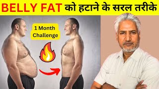 हर 24 घंटे में पेट की चर्बी 1cm तक कम! | आजमाएं ये जबरदस्त घरेलू नुस्खा | How To Lose Belly Fat Fast