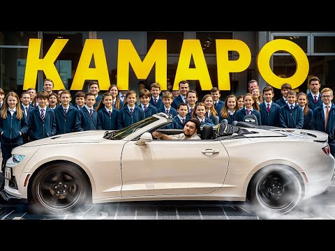 CAMARO - Машина для школьника?