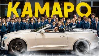 CAMARO - Машина для школьника?