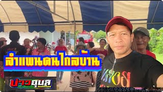ลำแพนคนไกลบ้าน เต้ยม่วนๆจากบ่าวอุบล