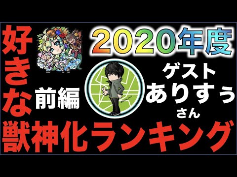 【モンスト】2020年度好きな獣神化ランキング!!前編《ゲスト：ありすぅさん》ラジオ感覚【ぺんぺん】