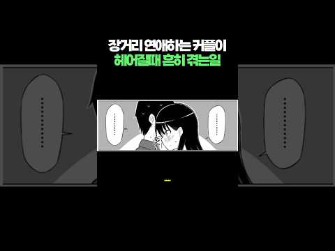 장거리 연애하는 커플이 헤어질때 흔히 겪는일