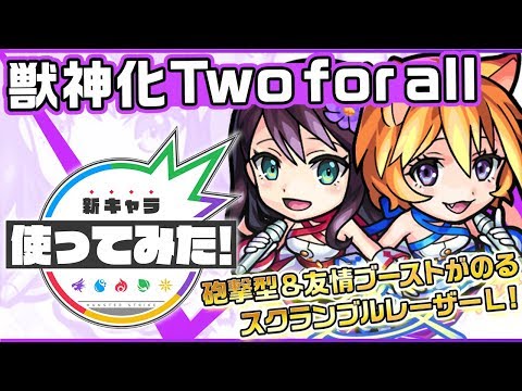 【新キャラ】Two for all獣神化！砲撃型×友情ブーストのスクランブルレーザーL！遅延SS所持でピンチ回避可能！【新キャラ使ってみた｜モンスト公式】