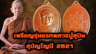 เหรียญรุ่นแรกหลวงปู่สุบิน สุปัญโญปี 2521