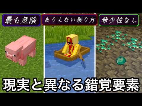 【マイクラ】ゲーム内に潜む偽りの要素が案外分からない.. 〜現実とは違った意外な錯覚要素・雑学８選〜【マインクラフト】【まいくら】【トリビア】【豆知識】