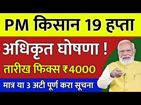 PM किसान 19 वा हप्ता | अधिकृत घोषणा ! ₹4000 हप्ता | मात्र या 3 अटी पूर्ण करा #pmkisan