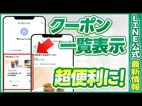#528.【売上最大化】LINE公式アカウントの複数クーポンを一括表示する新機能を徹底解説