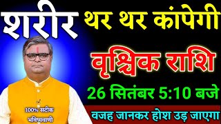 वृश्चिक राशि वालों 25 सितंबर 5:10 बजे शरीर थर थर कांपेगी वजह जानकर होश उड़ जाएगा। Vrishchik Rashi