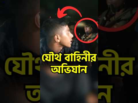 যৌথ বাহিনীর অভিযানে লাইসেন্স বিহীন কিশোর চালক #যৌথবাহিনী #অভিযান #কিশোরচালক #বাংলাদেশ