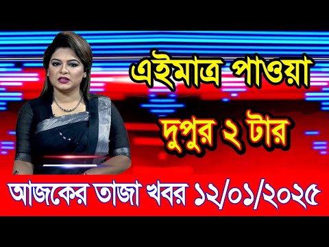 এইমাএ পাওয়া Ajker khobor 12 Jan 2025 | Bangladesh latest news | BD VIP News | banglavision |bdnews24