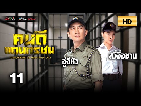 TVB หนังดราม่า | คนดีแดนทรชน [พากย์ไทย] EP.11 | อู๋ฉีหัว | TVB Thai Action | HD