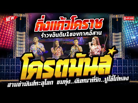 สามช่ามันส์สุดๆ!! ชมทุ่ง+ฉันทนาที่รัก+ปูไข่ไก่หลง // วงกิ่งแก้วโคราช // สุดยอดระบบเสียง