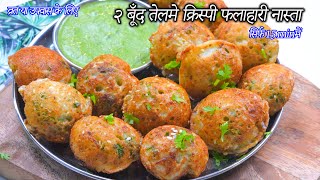 व्रत के लिए २ बूँद तेलमे झटपट क्रिस्पी फलाहारी नास्ता |  Falahari nasta | Upwas Appe | Falahari Appe