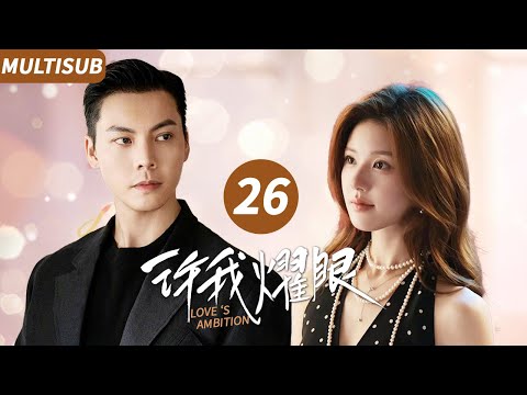 ▶EP26💖Zhao Lusi marries into a rich family with a little “trick” | 许我耀眼 #zhaolusi #williamchan