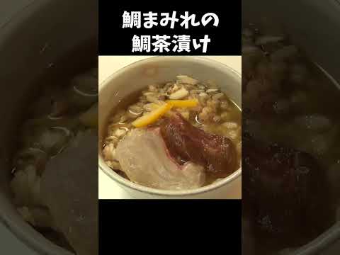 鯛まみれの鯛茶漬けが最高過ぎた！