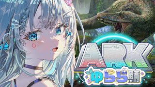 【 ARK Survival Ascended】ゆらら鯖はじまりました！！1日目【杏戸ゆげ /ななしいんく】