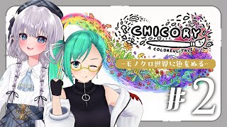 【コラボ】のんびりまったり世界に色塗りする🎨 #エルすず会