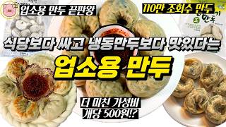 이게 밝혀져도 될까..? 칼국수/냉면/밀면 업소용 만두 끝판왕 공개 l 내돈내산 리뷰