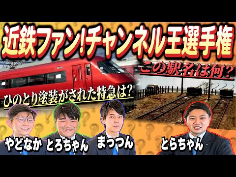 【チャンネル登録5万人突破記念】第1回近鉄ファン！チャンネル王選手権【近鉄クイズで対決してみた】