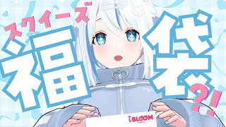 【iBLOOM】スクイーズ福袋を開封してみた！【 #福袋 】