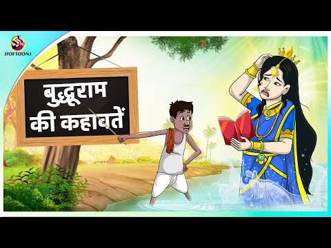 बुद्धूराम की कहावतें || Hindi funny animated story || Comedy Funny Stories || New Hindi Story