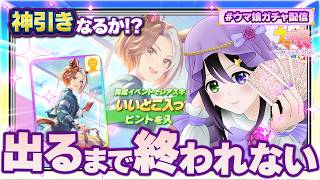 【#ウマ娘】神引きなるか！ガチャ配信＆完全初見！5周年アニバーサリーストーリー同時視聴！【VASE / 花巻レシュラ】