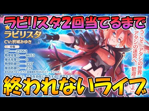 【プリコネＲ】ラビリスタ２回当てるまで終われないライブ【プリコネＲ】