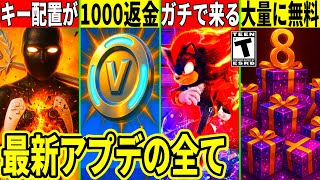 キー配置が壊れるバグの対処法!ソニックが来たり突然1000Vが返金?無料報酬やコラボも来た!最新アプデの全てを解説!【フォートナイト】フォト