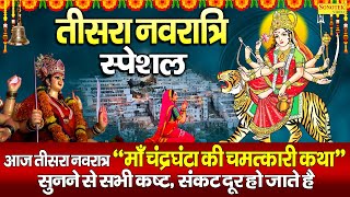 तीसरा नवरात्रा :- चंद्रघंटा माता की कथा | Chandraghanta Mata Ki Katha | Story Of Devi Chandraghanta