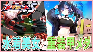 【メダロットS】良すぎる重装甲メダきた。それと水着美女 #vtuber