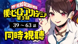 【同時視聴】≪第3期≫僕のヒーローアカデミア≪39~63話≫【Vtuber/赤蕾ライラ/アニメリアクション】