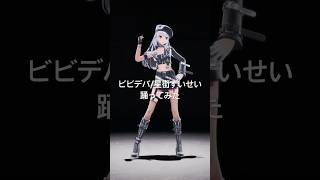 VSingerがビビデバ踊ってみた！【XIDEN/RK Music】#shorts #dance #踊ってみた #星街すいせい #ビビデバ