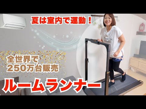 暑い日も雨の日もOK!ルームランナー(WalkingPad Z3 Hybrid)をフルマラソン挑戦中のサリーが本音レビュー