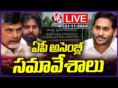 AP Assembly Budget Sessions 2024 LIVE | CM Chandrababu | Deputy CM Pawan Kalyan | V6 News