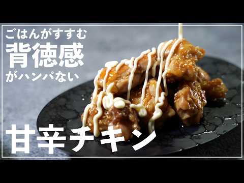 【ごはんがすすむ】背徳感がハンパない甘辛チキン