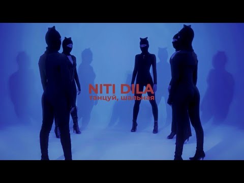 NITI DILA - Танцуй, шальная [ПРЕМЬЕРА КЛИПА 2024]
