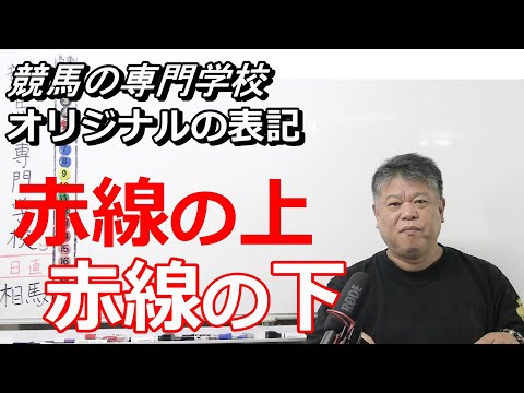 【競馬の専門学校】オリジナル表記 赤線の上 赤線の下の考え方