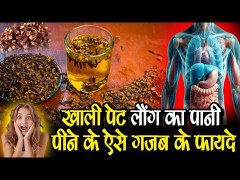 खाली पेट लौंग का पानी पीने के ऐसे गजब के फायदे -  Benefits of cloves #healthiswealth #tips